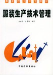 服装生产技术管理 pdf epub mobi 电子书 下载