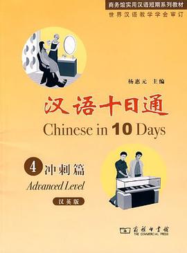 漢語十日通·4·衝刺篇 pdf epub mobi 電子書 下載