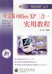 中文版Office XP三合一实用教程 pdf epub mobi 电子书 下载