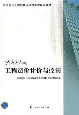 工程造价计价与控制-2009年版 pdf epub mobi 电子书 下载