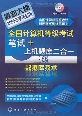 2009全国计算机等级考试笔试+上机题库2合1