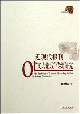 近现代报刊“文人论政”传统研究 pdf epub mobi 电子书 下载