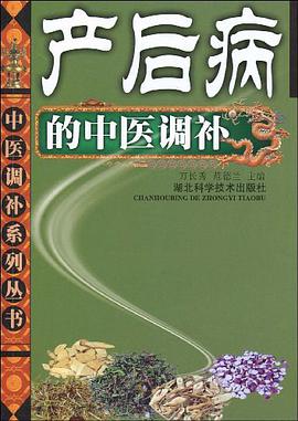 产后病的中医调补 pdf epub mobi 电子书 下载