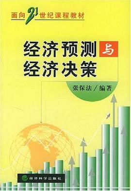 經濟預測與經濟決策 pdf epub mobi 電子書 下載