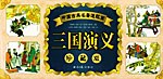中国古典名著连环画:三国演义珍藏版(全60册 pdf epub mobi 电子书 下载