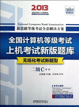 新思路·全國計算機等級考試上機考試新版題庫 pdf epub mobi 電子書 下載