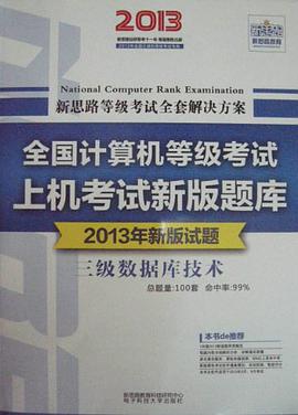 新思路·全國計算機等級考試上機考試新版題庫 pdf epub mobi 電子書 下載