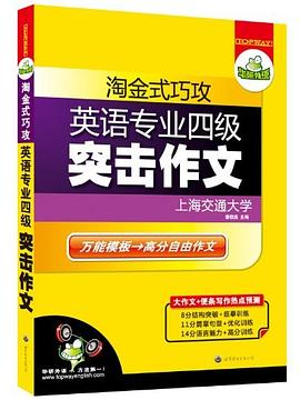 华研外语·淘金式巧攻英语专业四级突击作文 pdf epub mobi 电子书 下载