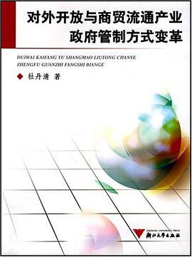 对外开放与商贸流通产业政府管制方式变革 pdf epub mobi 电子书 下载
