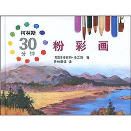 柯林斯30分钟粉彩画 pdf epub mobi 电子书 下载