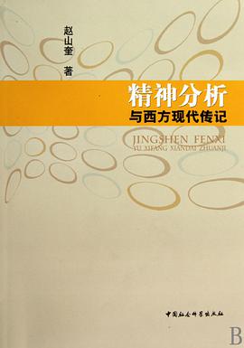 精神分析与西方现代传记 pdf epub mobi 电子书 下载