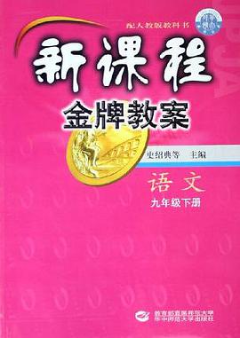 新课程金牌教案:语文(9下)(配人教版教科书) (平装) pdf epub mobi 电子书 下载