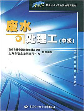 废水处理工（中级） pdf epub mobi 电子书 下载