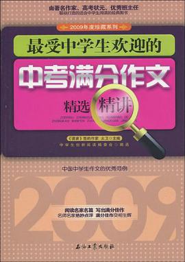 最受中学生欢迎的中考满分作文精选精讲 pdf epub mobi 电子书 下载