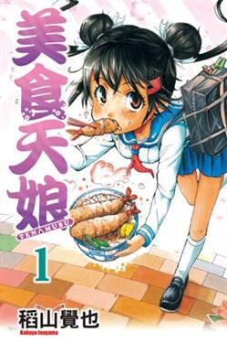 美食天娘 1 pdf epub mobi 电子书 下载