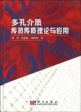 多孔介质传热传质理论与应用 pdf epub mobi 电子书 下载