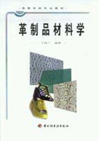 革制品材料学 pdf epub mobi 电子书 下载