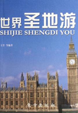 世界圣地游 pdf epub mobi 电子书 下载