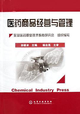醫藥商品經營與管理 pdf epub mobi 下載