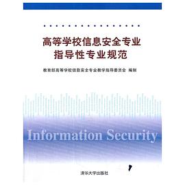高等学校信息安全专业指导性专业规范 pdf epub mobi 电子书 下载