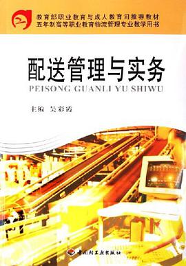 配送管理与实务 pdf epub mobi 电子书 下载