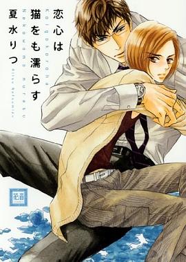戀心は貓をも濡らす pdf epub mobi 電子書 下載