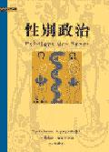 性別政治 Politique des sexes pdf epub mobi 电子书 下载