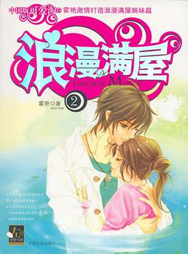 浪漫满屋2 pdf epub mobi 电子书 下载