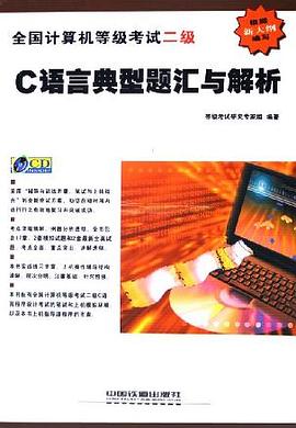 全国计算机等级考试二级C语言典型题汇与解析 pdf epub mobi 电子书 下载