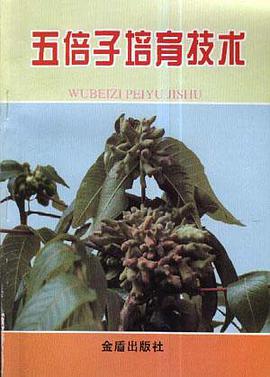 五倍子培育技术 pdf epub mobi 电子书 下载
