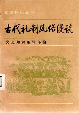 古代礼制风俗漫谈 pdf epub mobi 电子书 下载