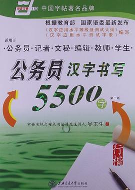公务员汉字书写5500字 pdf epub mobi 电子书 下载