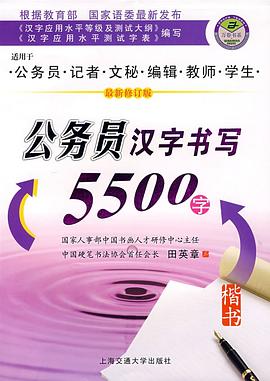 公务员汉字书写5500字 pdf epub mobi 电子书 下载