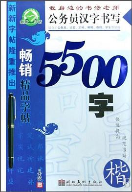 公务员汉字书写5500字 pdf epub mobi 电子书 下载