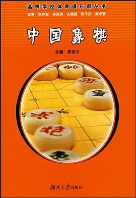 中国象棋 pdf epub mobi 电子书 下载