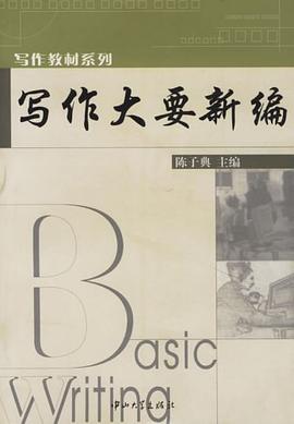 写作大要新编 pdf epub mobi 电子书 下载