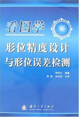 看图学形位精度设计与形位误差检测 pdf epub mobi 电子书 下载