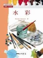 普羅藝術叢書繪畫入門系列 水彩