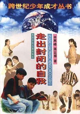 走出封闭的自我 pdf epub mobi 电子书 下载