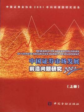中国证券市场发展前沿问题研究.2001年 pdf epub mobi 电子书 下载