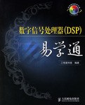数字信号处理器(DSP)易学通(附光盘) pdf epub mobi 下载