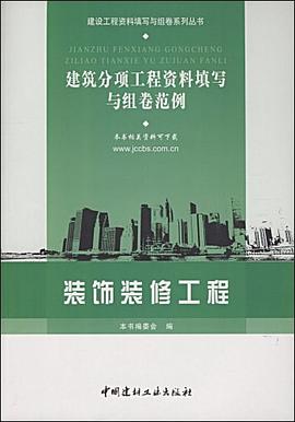装饰装修工程/建筑分项工程资料填写与组卷范例 pdf epub mobi 电子书 下载