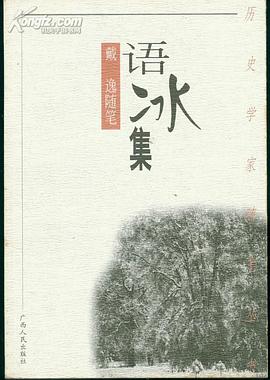 语冰集--戴逸随笔 pdf epub mobi 电子书 下载