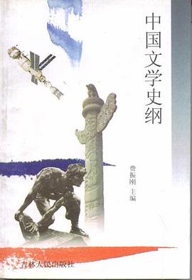 中国文学史纲 pdf epub mobi 电子书 下载