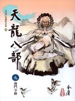 天龍八部(9):會鬥少林