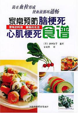 家常预防脑梗死心肌梗死食谱 pdf epub mobi 下载