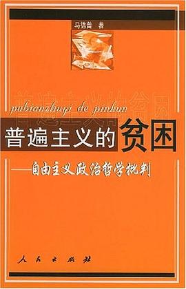 普遍主义的贫困 pdf epub mobi 电子书 下载