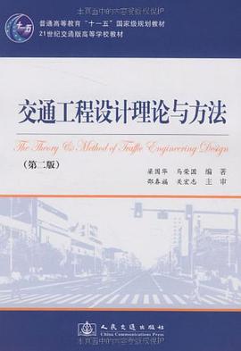 交通工程设计理论与方法 pdf epub mobi 电子书 下载