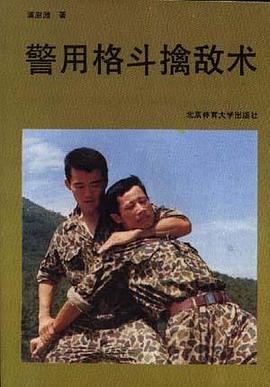 警用格斗擒敌术 pdf epub mobi 电子书 下载