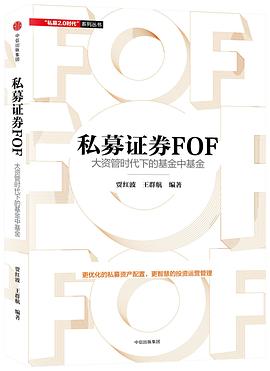 私募证券FOF pdf epub mobi 电子书 下载